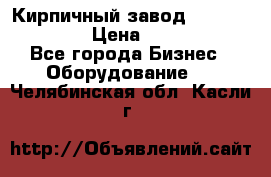 Кирпичный завод ”TITAN DHEX1350”  › Цена ­ 32 000 000 - Все города Бизнес » Оборудование   . Челябинская обл.,Касли г.